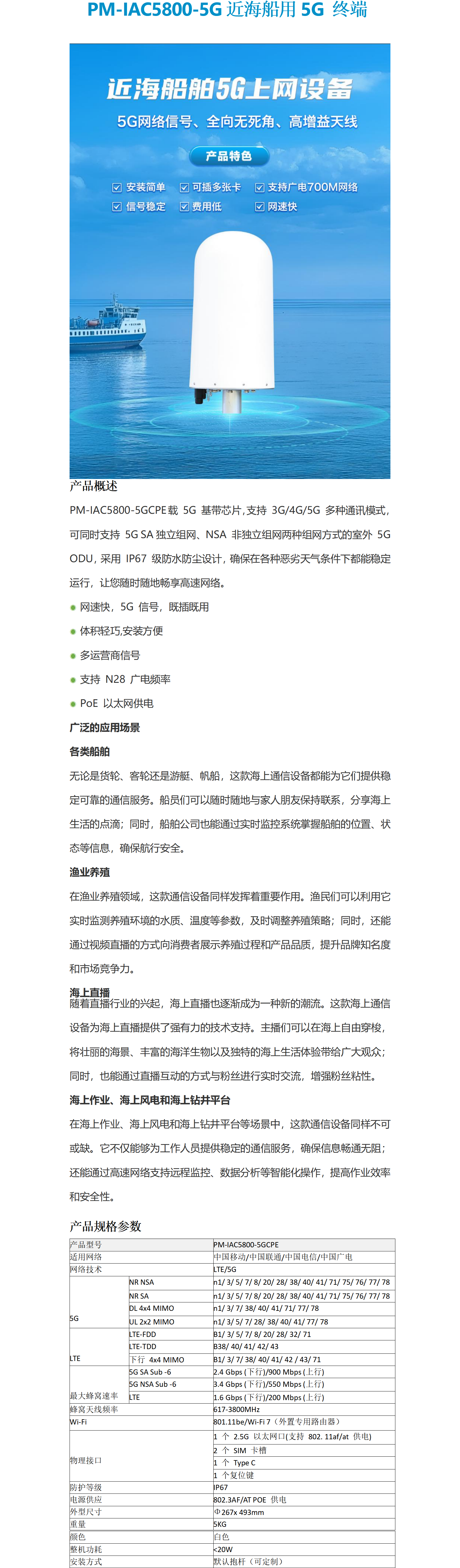 PM-IAC5800-5G近海船用终端_01(1).png