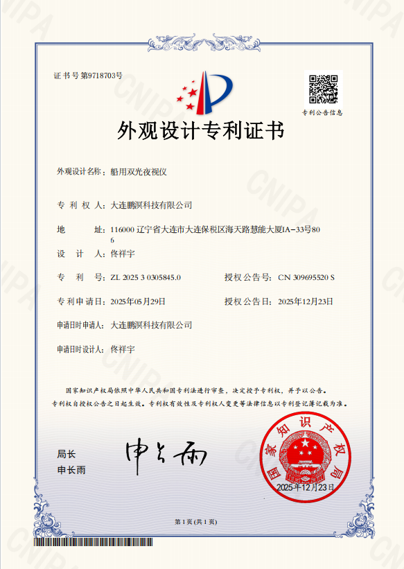 船用夜视仪专利证书